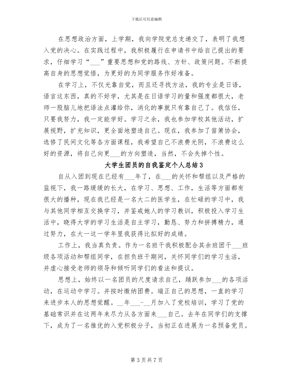 2024年大学生团员的自我鉴定个人总结_第3页