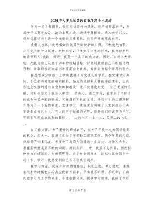 2024年大学生团员的自我鉴定个人总结