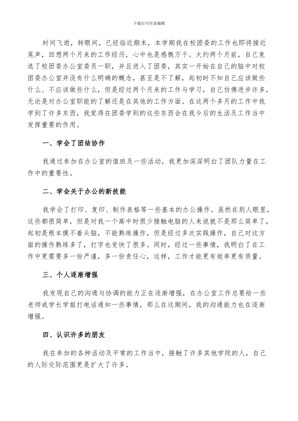 2024年大学生团委个人工作总结_第3页