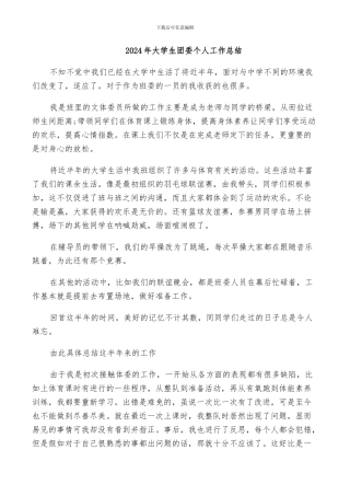 2024年大学生团委个人工作总结