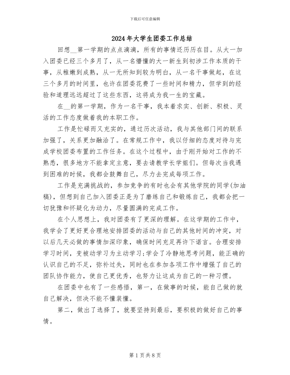 2024年大学生团委工作总结_第1页