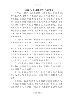 2024年大学生团委干事个人工作总结