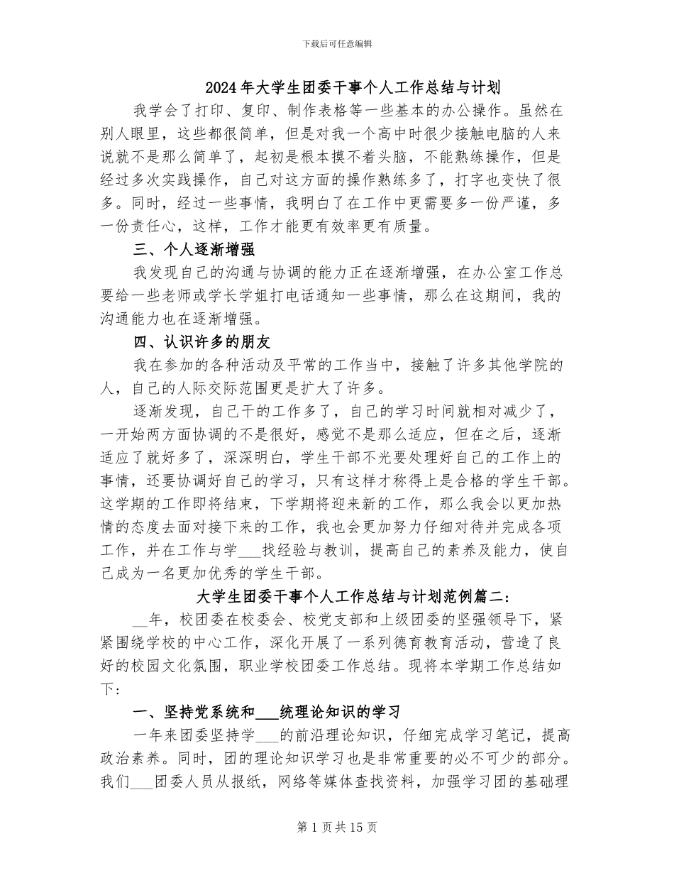 2024年大学生团委干事个人工作总结与计划_第1页