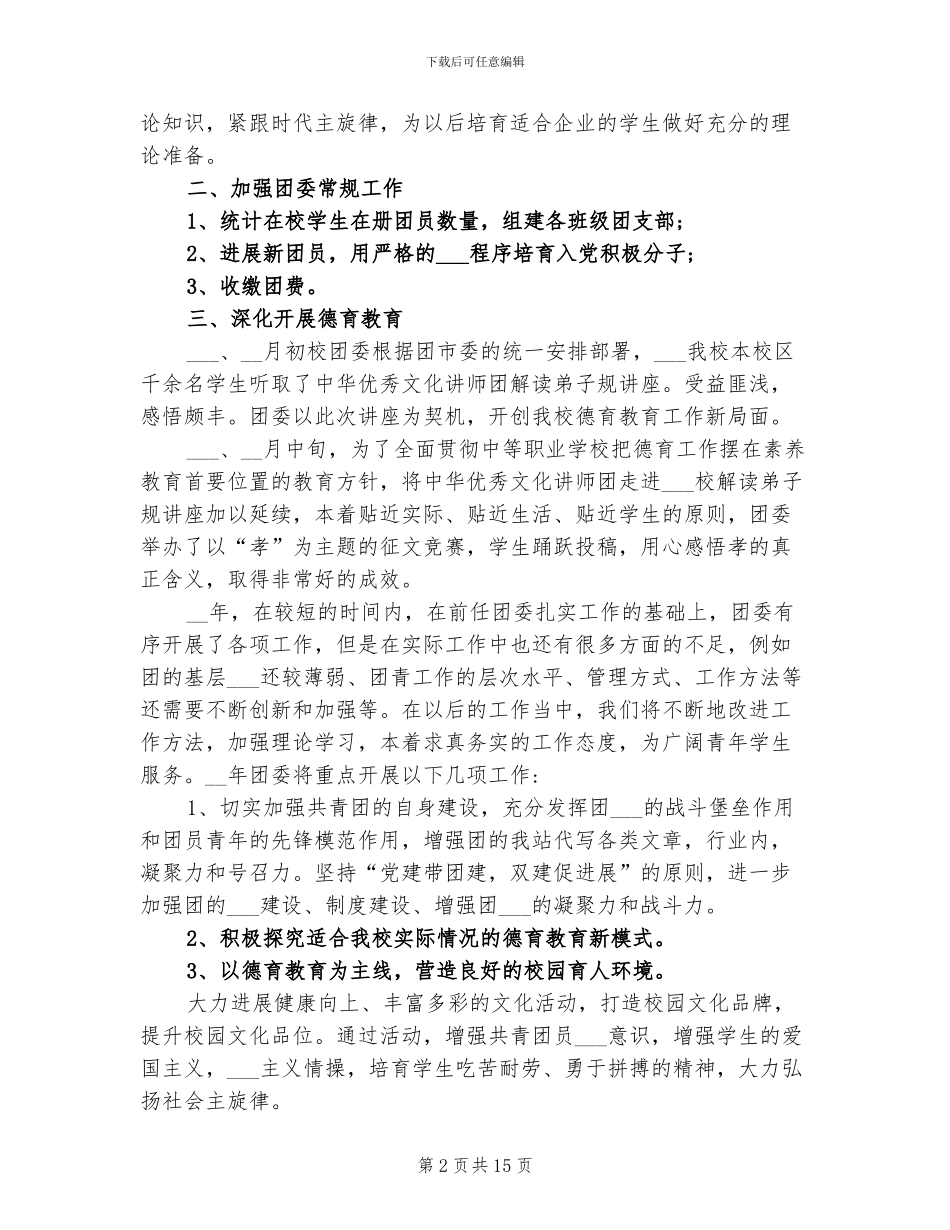 2024年大学生团委干事个人工作总结与计划_第2页