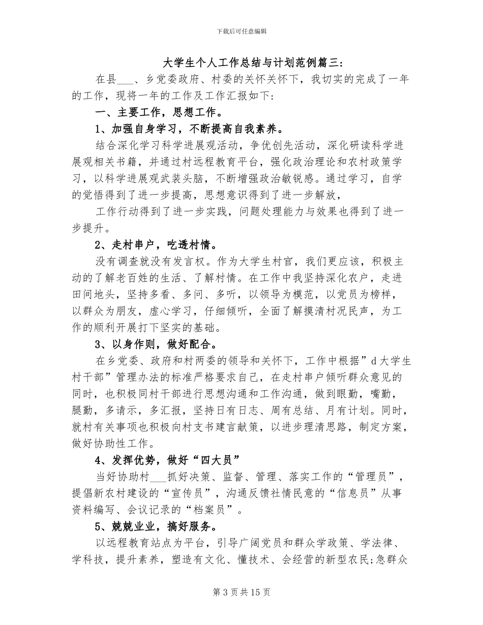 2024年大学生团委干事个人工作总结与计划_第3页