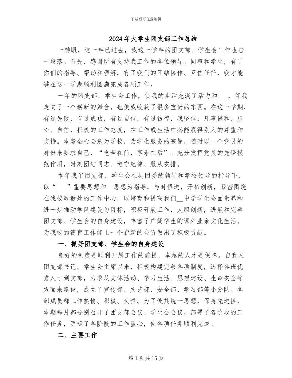 2024年大学生团支部工作总结_第1页