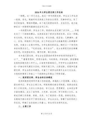 2024年大学生团支部工作总结