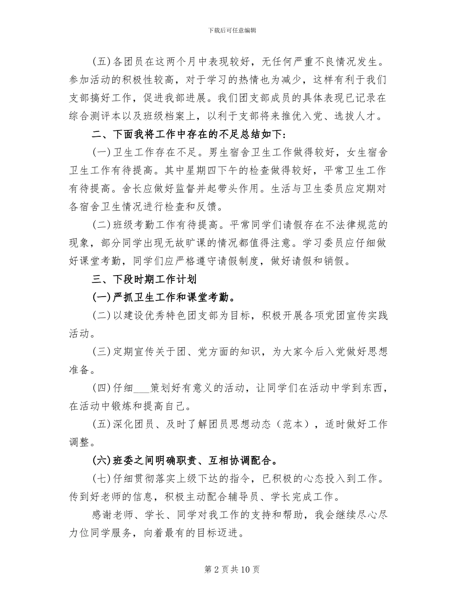 2024年大学生团支书个人总结_第2页