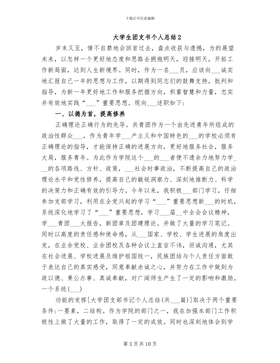 2024年大学生团支书个人总结_第3页