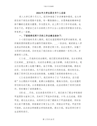 2024年大学生团支书个人总结