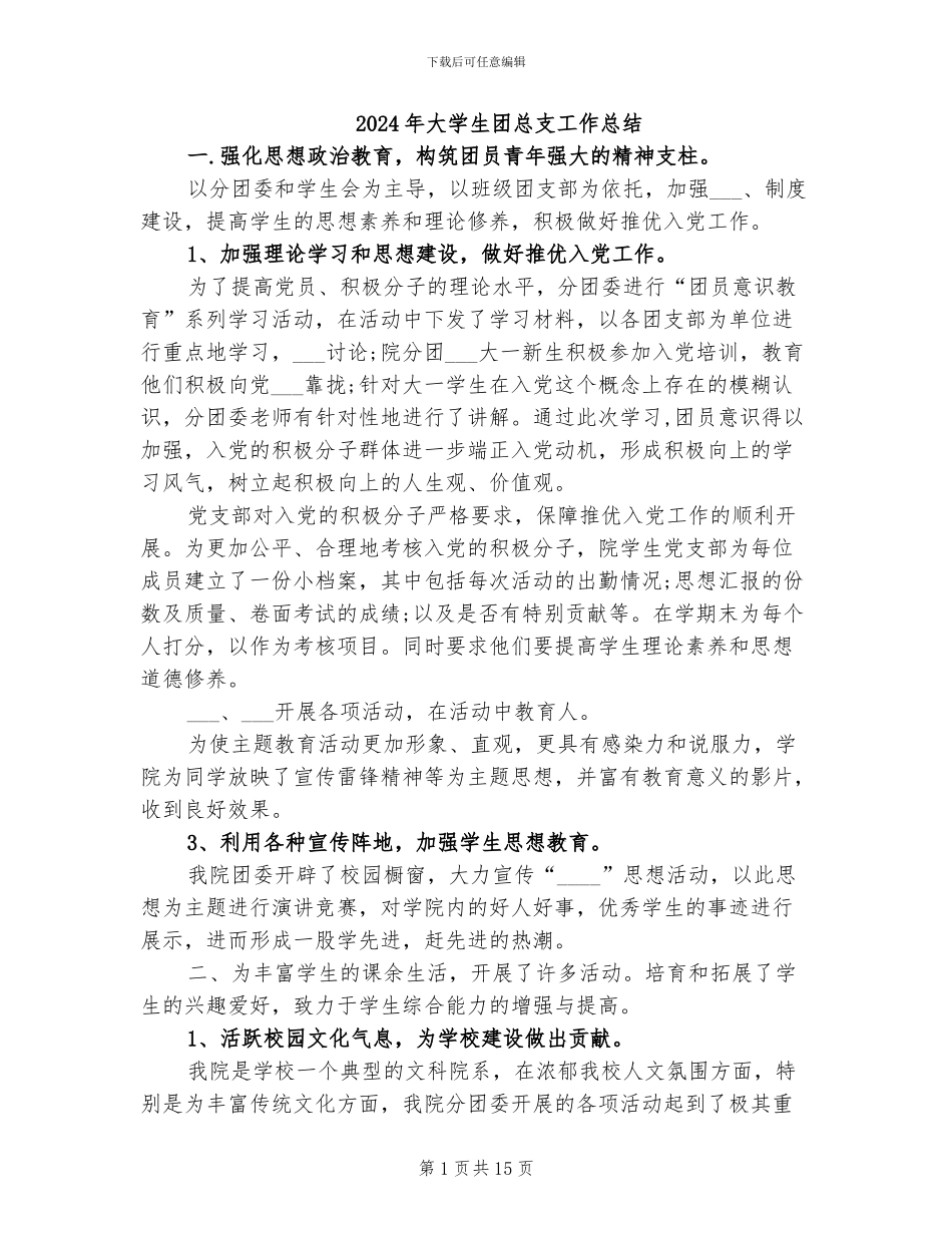 2024年大学生团总支工作总结_第1页