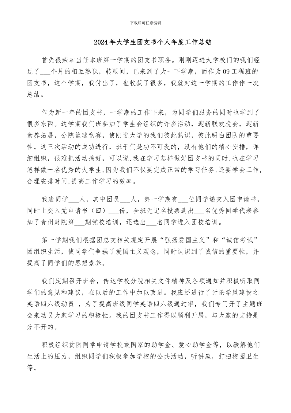 2024年大学生团支书个人年度工作总结_第1页