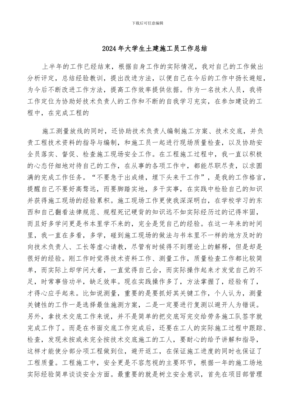2024年大学生土建施工员工作总结_第1页