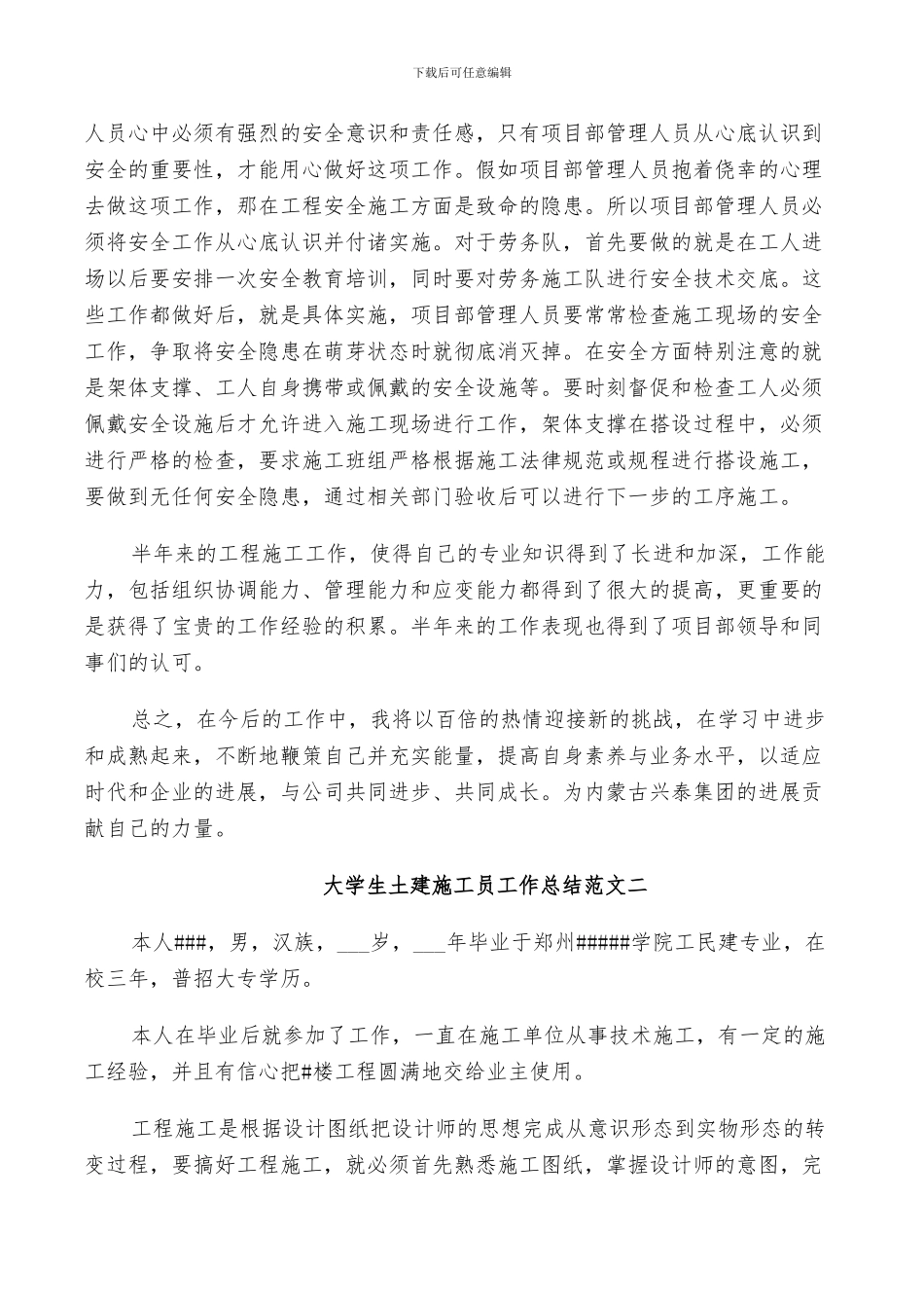 2024年大学生土建施工员工作总结_第2页