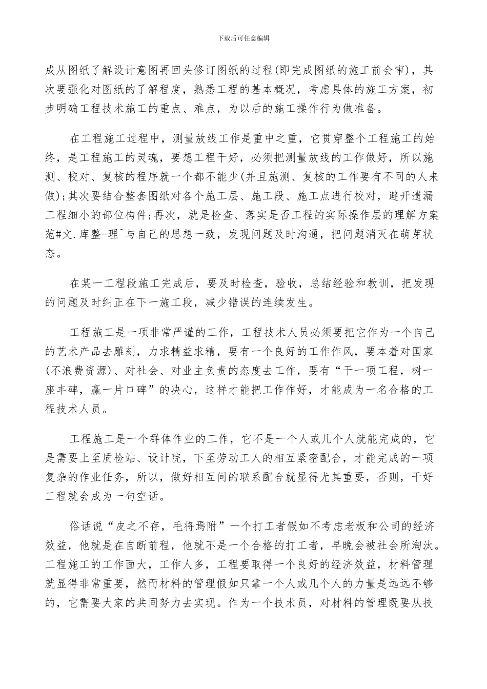 2024年大学生土建施工员工作总结_第3页