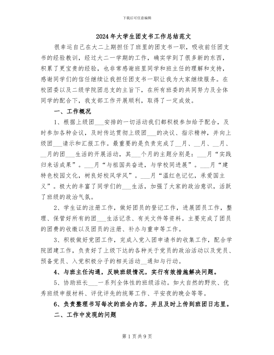 2024年大学生团支书工作总结范文_第1页