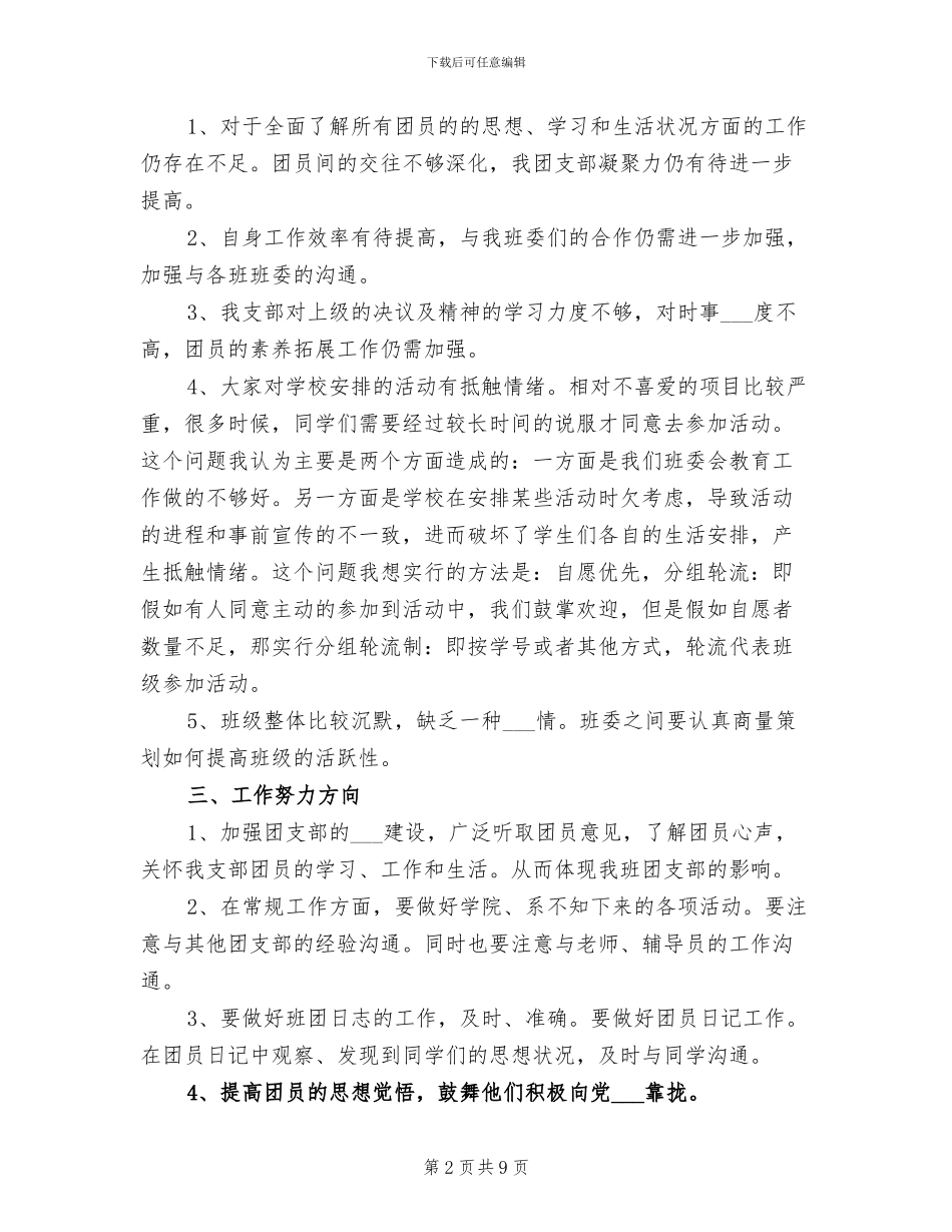 2024年大学生团支书工作总结范文_第2页