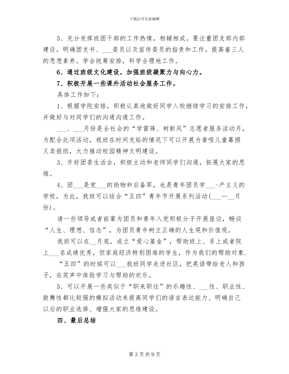 2024年大学生团支书工作总结范文_第3页