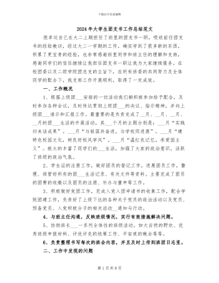 2024年大学生团支书工作总结范文