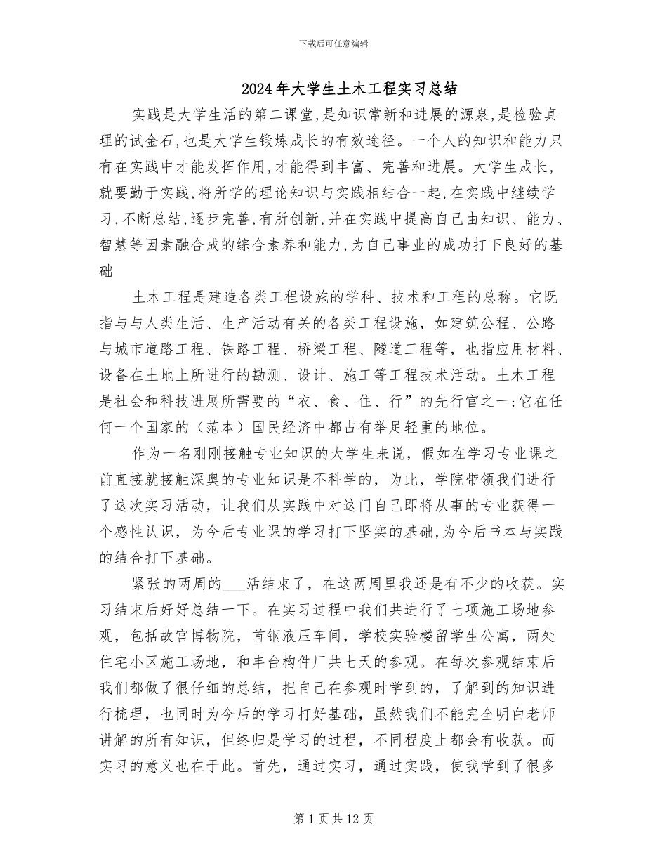 2024年大学生土木工程实习总结_第1页