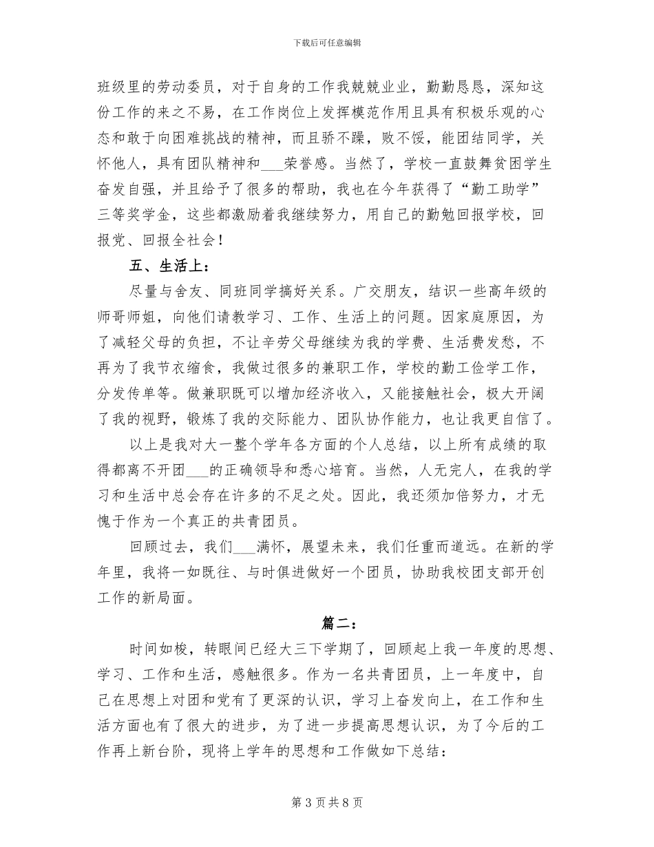 2024年大学生团员个人年度小结_第3页