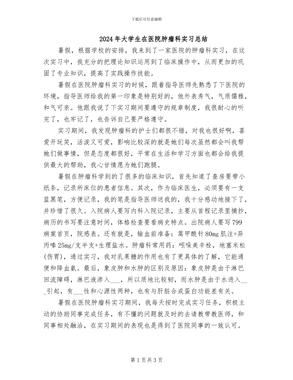 2024年大学生在医院肿瘤科实习总结_第1页