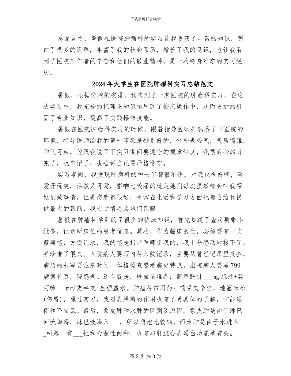 2024年大学生在医院肿瘤科实习总结_第2页