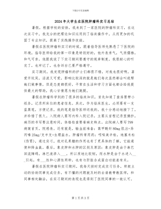 2024年大学生在医院肿瘤科实习总结