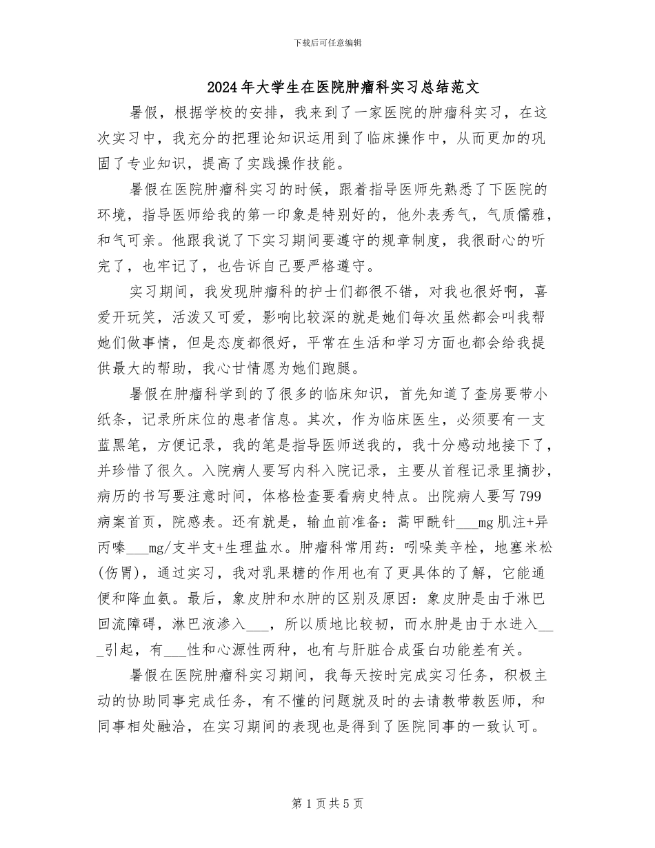 2024年大学生在医院肿瘤科实习总结范文_第1页