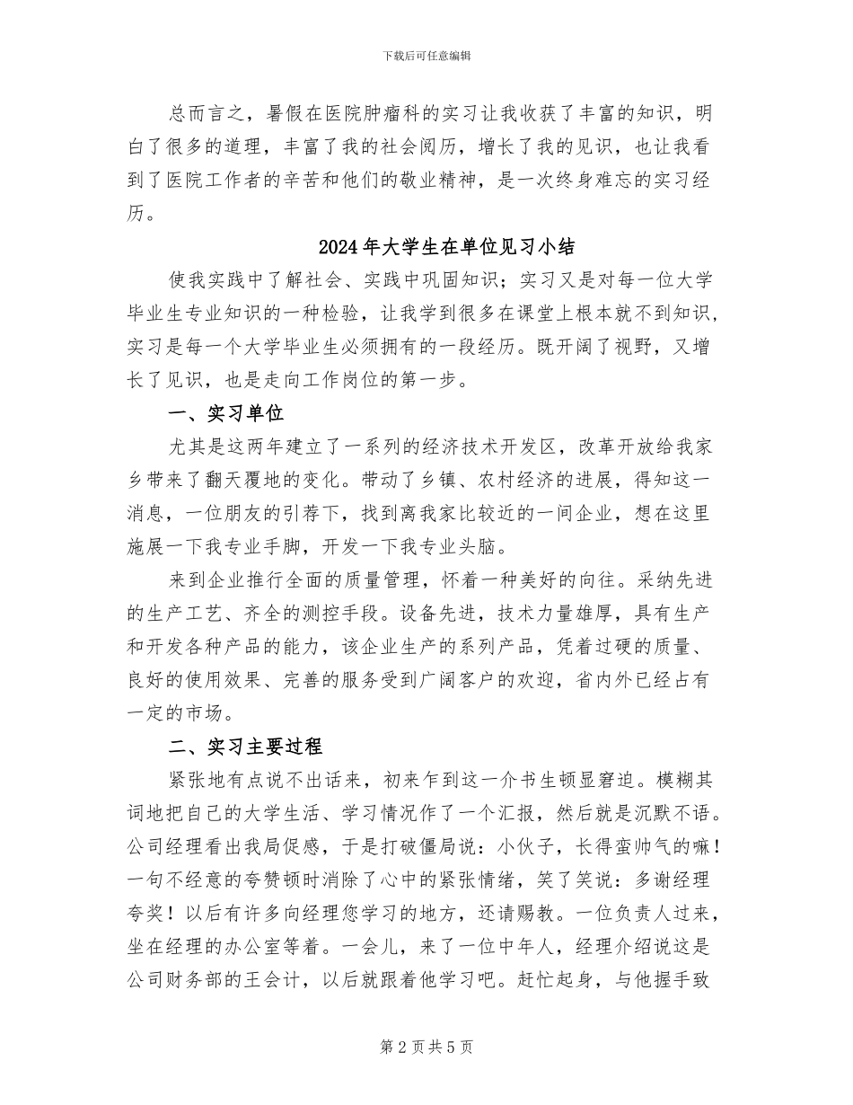 2024年大学生在医院肿瘤科实习总结范文_第2页