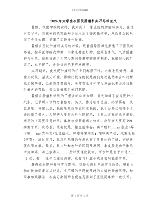 2024年大学生在医院肿瘤科实习总结范文