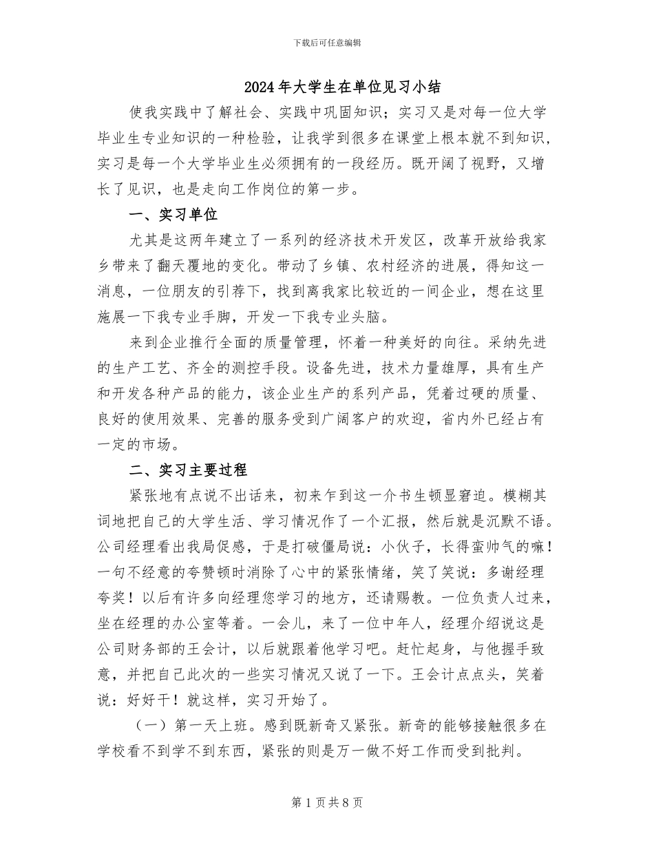 2024年大学生在单位见习小结_第1页