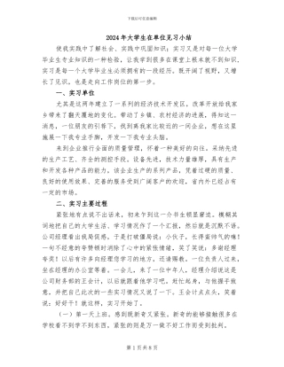 2024年大学生在单位见习小结