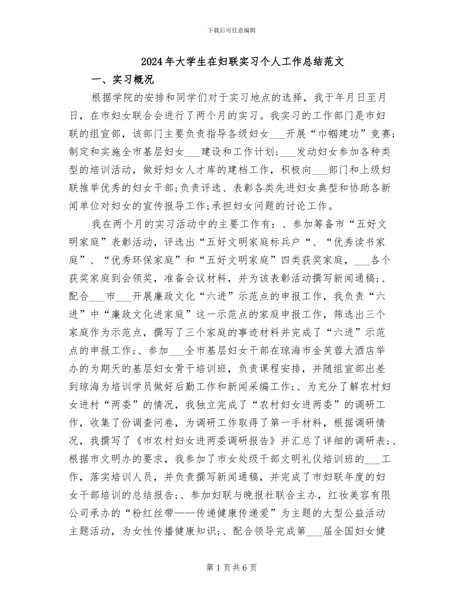 2024年大学生在妇联实习个人工作总结范文_第1页