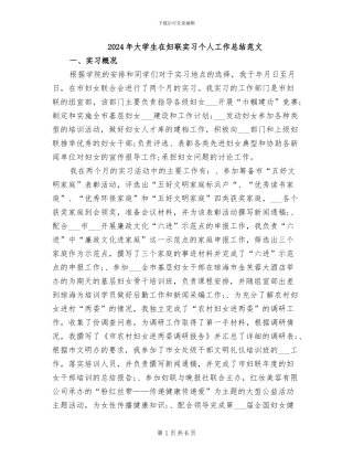 2024年大学生在妇联实习个人工作总结范文