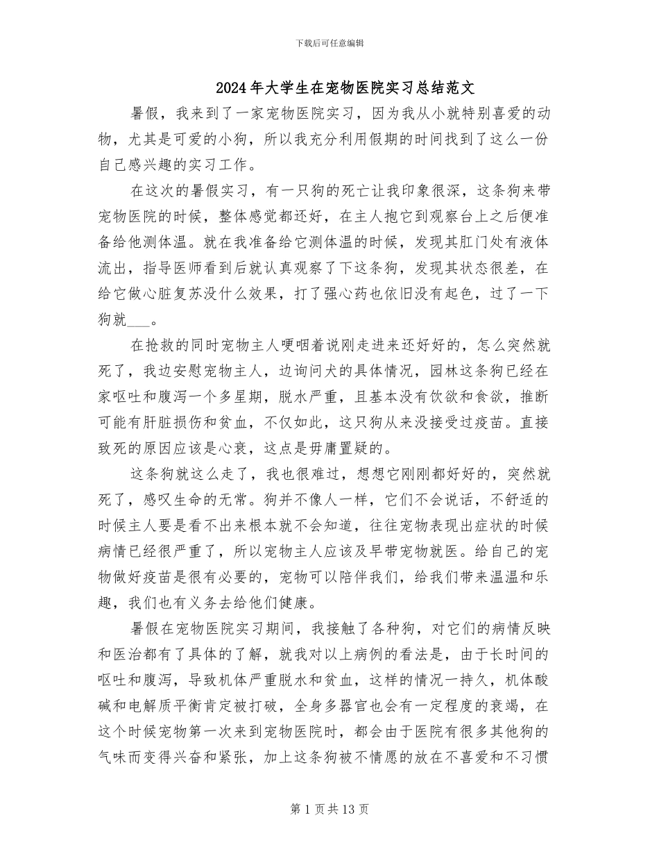 2024年大学生在宠物医院实习总结范文_第1页