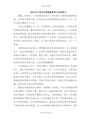 2024年大学生在宠物医院实习总结范文