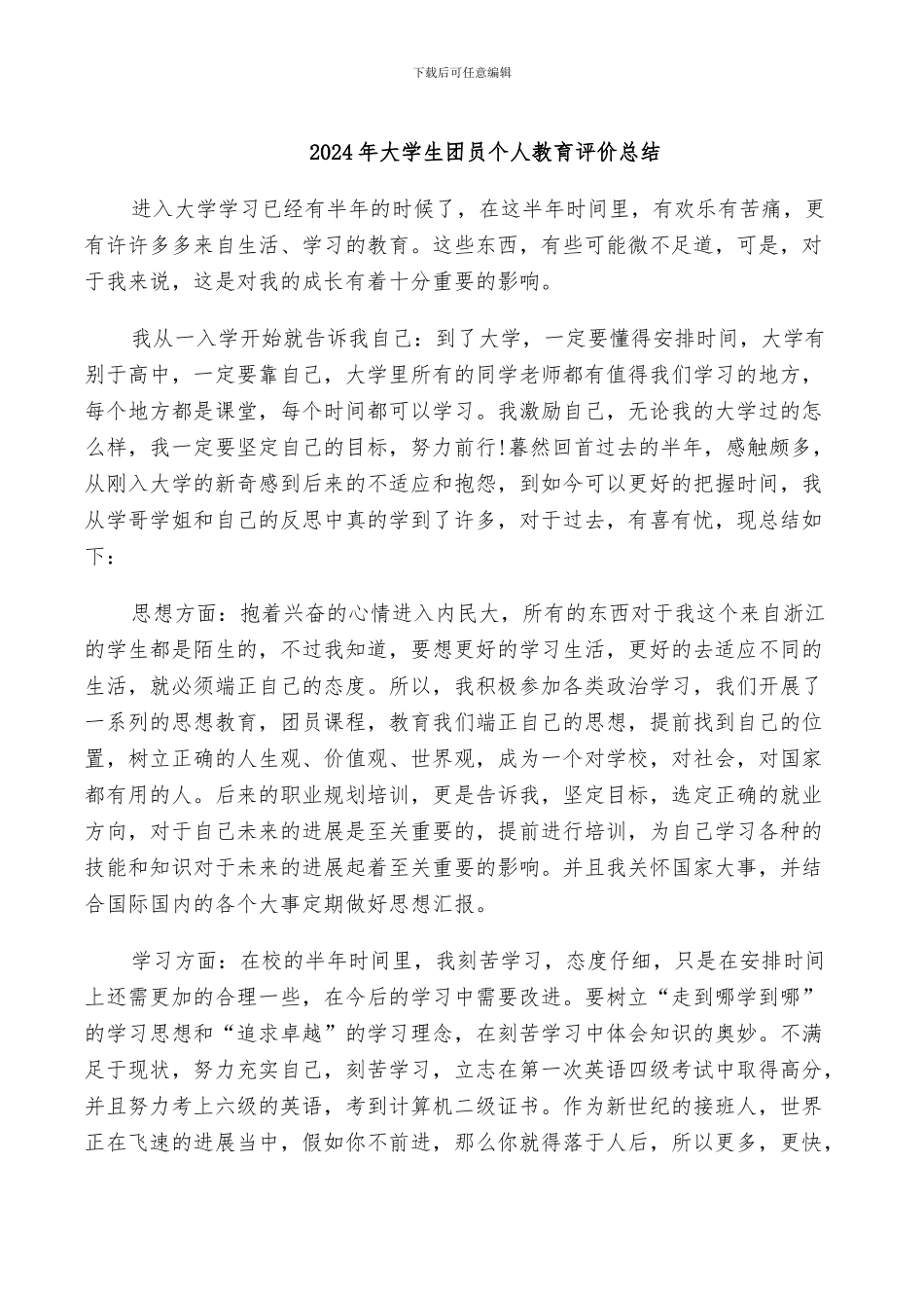 2024年大学生团员个人教育评价总结_第1页