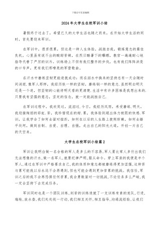 2024年大学生在校军训小结