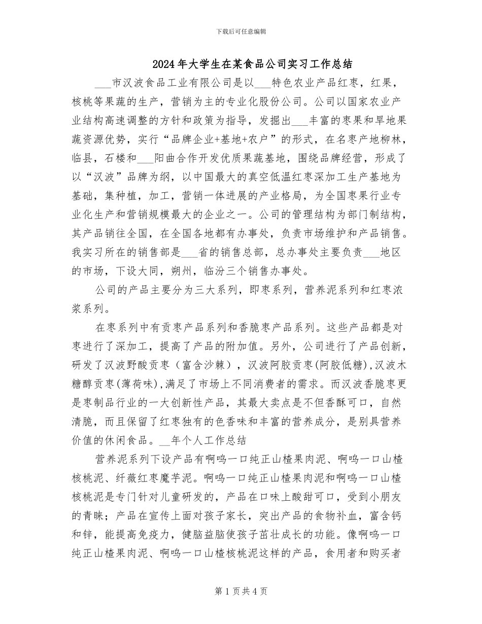 2024年大学生在某食品公司实习工作总结_第1页