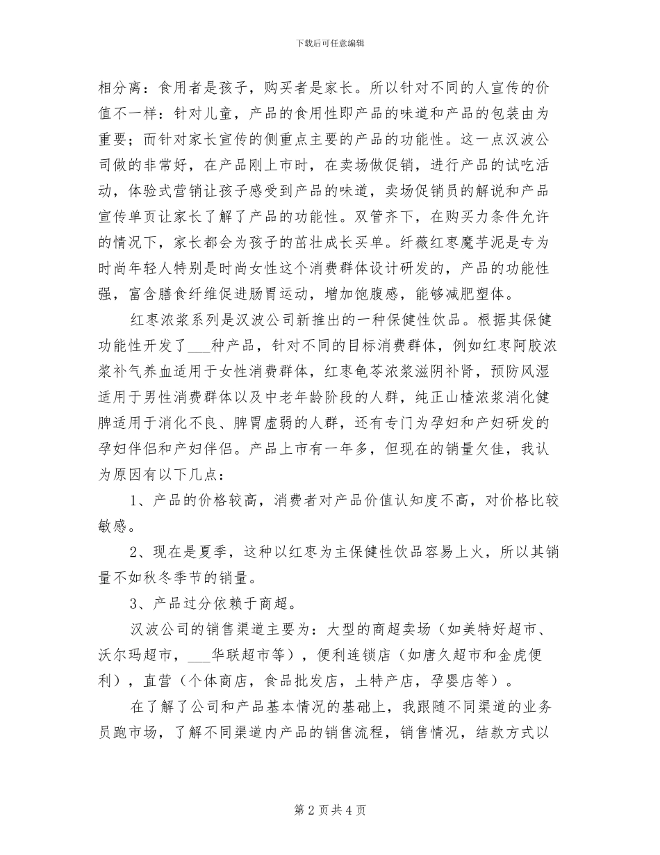 2024年大学生在某食品公司实习工作总结_第2页