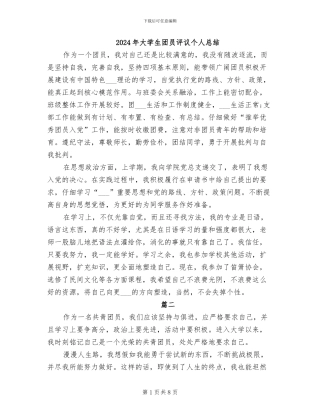 2024年大学生团员评议个人总结