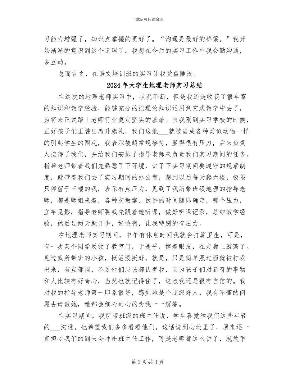 2024年大学生在语文培训班实习总结_第2页