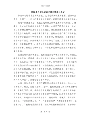 2024年大学生在语文培训班实习总结