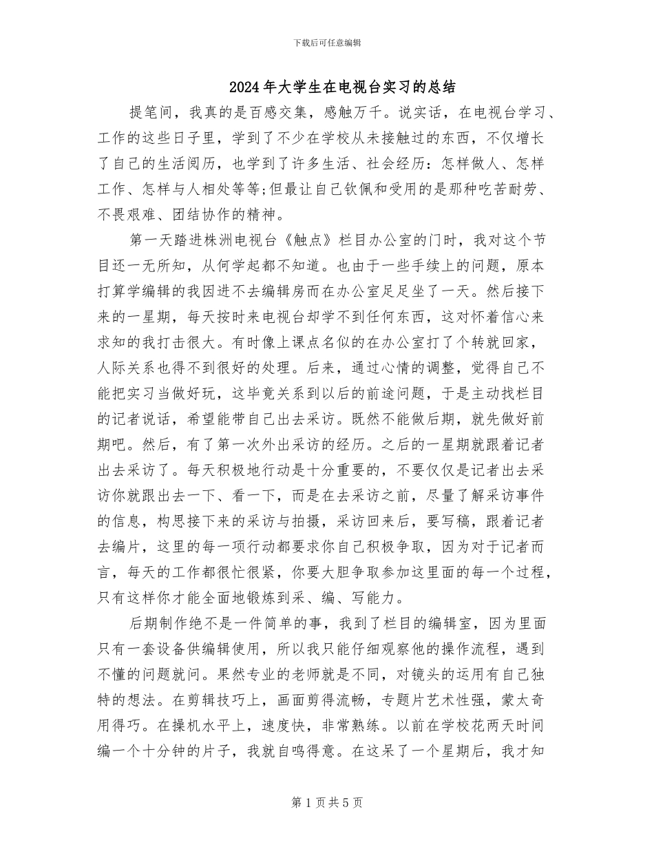 2024年大学生在电视台实习的总结_第1页