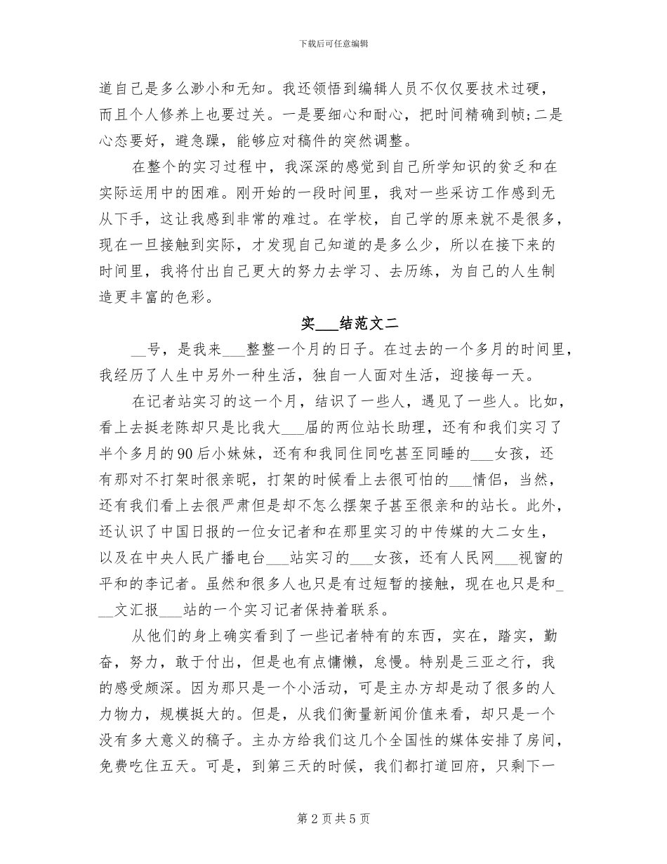 2024年大学生在电视台实习的总结_第2页