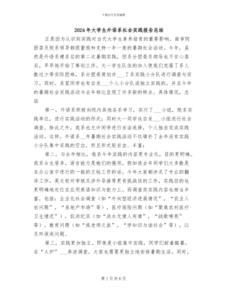 2024年大学生外语系社会实践报告总结