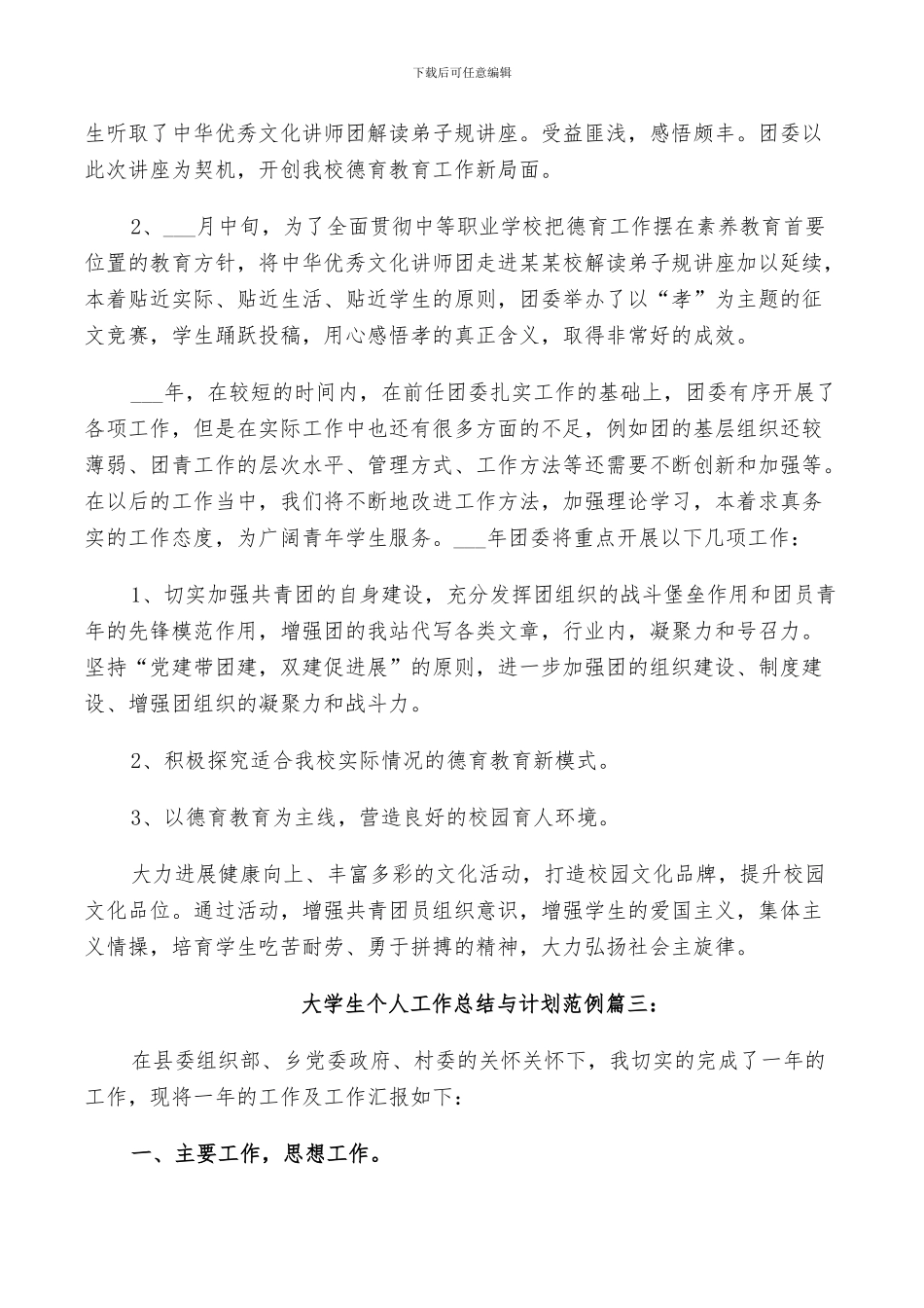 2024年大学生团委干事个人工作总结与计划范例_第3页