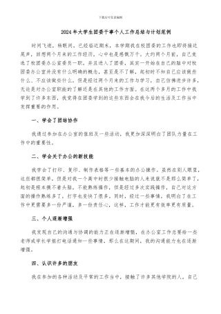 2024年大学生团委干事个人工作总结与计划范例
