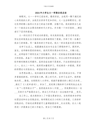 2024年大学生大一学期自我总结